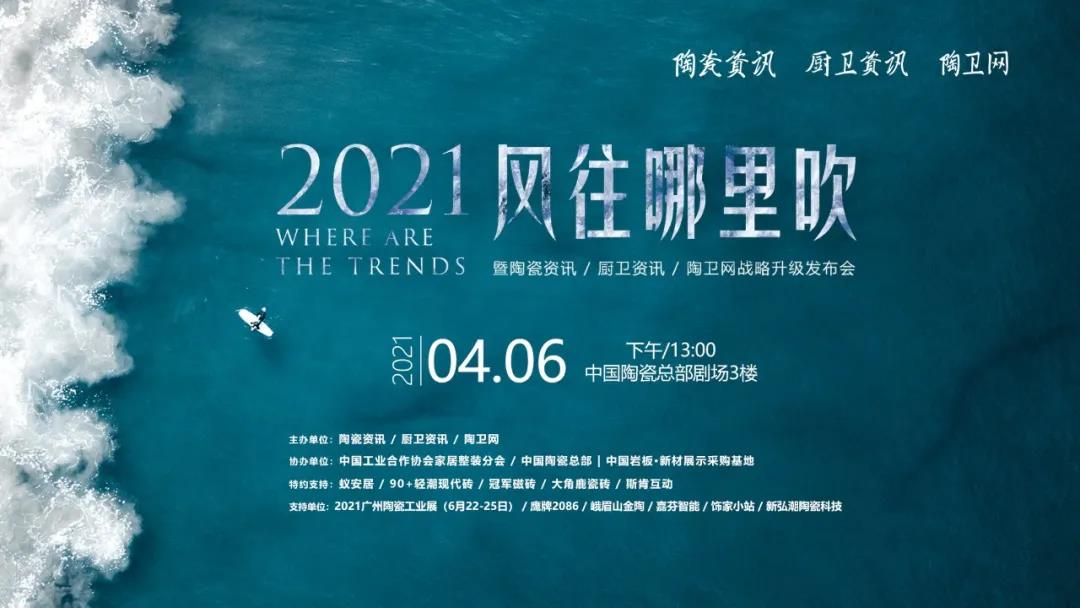 邀请函｜2021风往哪里吹？暨陶瓷资讯、厨卫资讯、陶卫网战略升级发布会