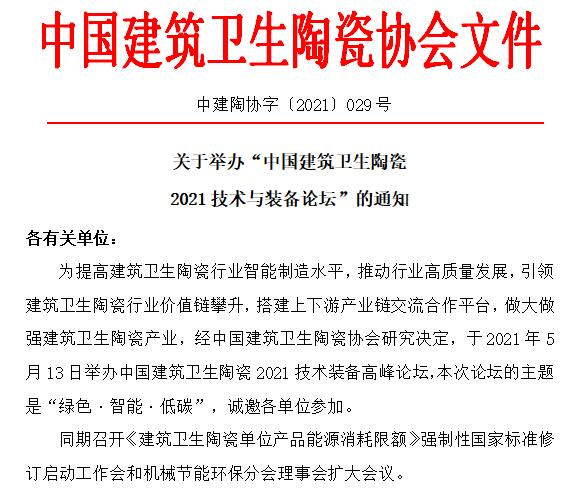 关于举办“中国建筑卫生陶瓷2021技术与装备论坛”的通知