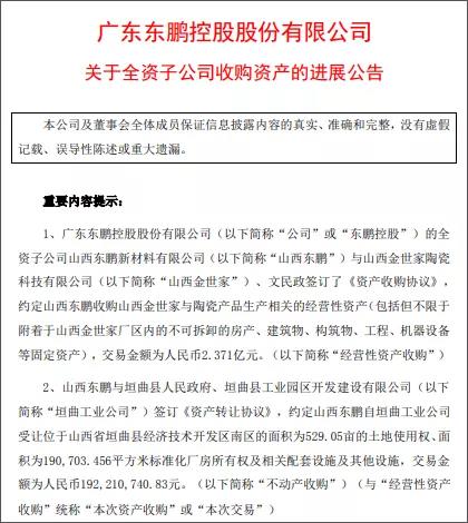 超4亿元！东鹏收购山西金世家，受让529.05亩土地使用权……