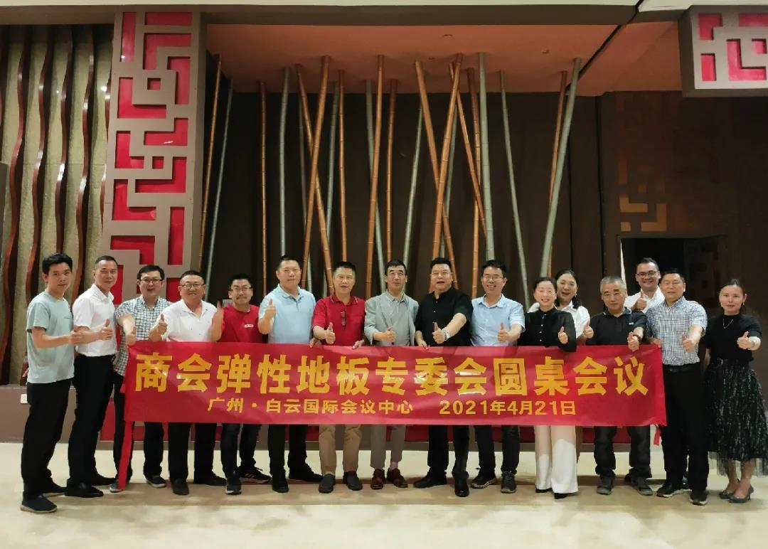 广东省家居建材商会弹性地板专委会圆桌会议成功举办