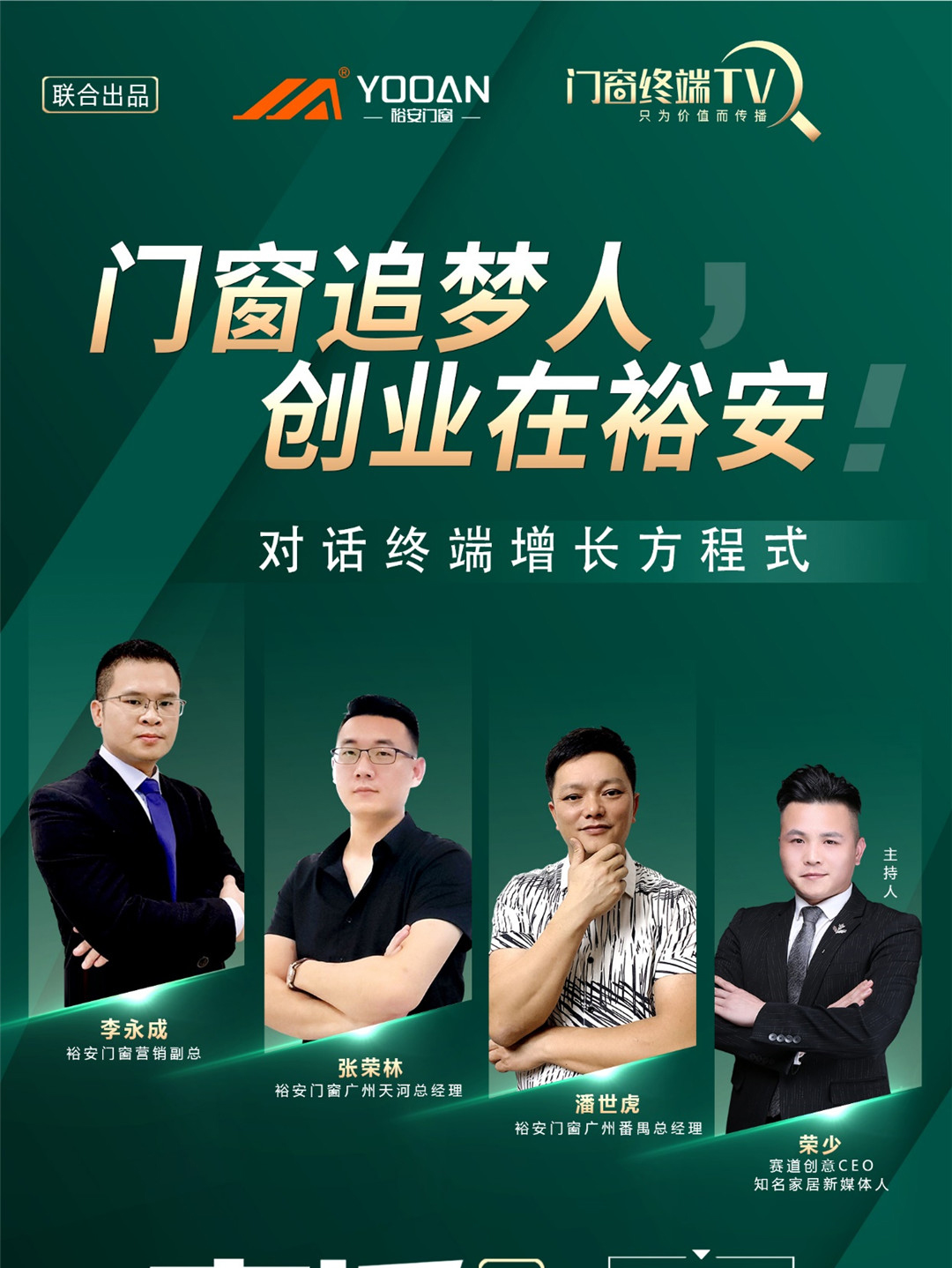 门窗追梦人•创业在裕安（第1期）对话终端增长方程式，成功告捷