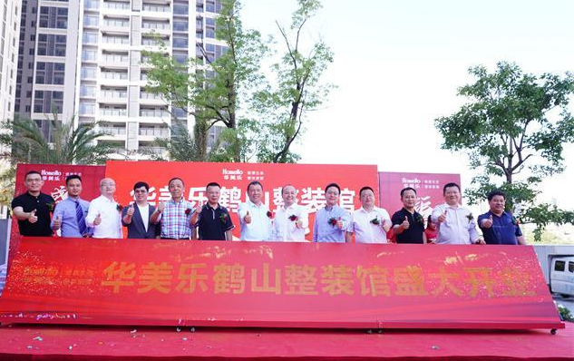 赢在2021，华美乐鹤山整装馆盛大开业!