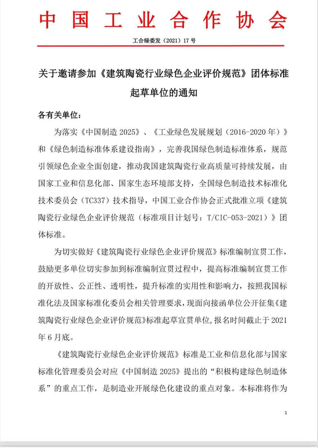 关于邀请参加《建筑陶瓷行业绿色企业评价规范》团体标准起草单位的通知