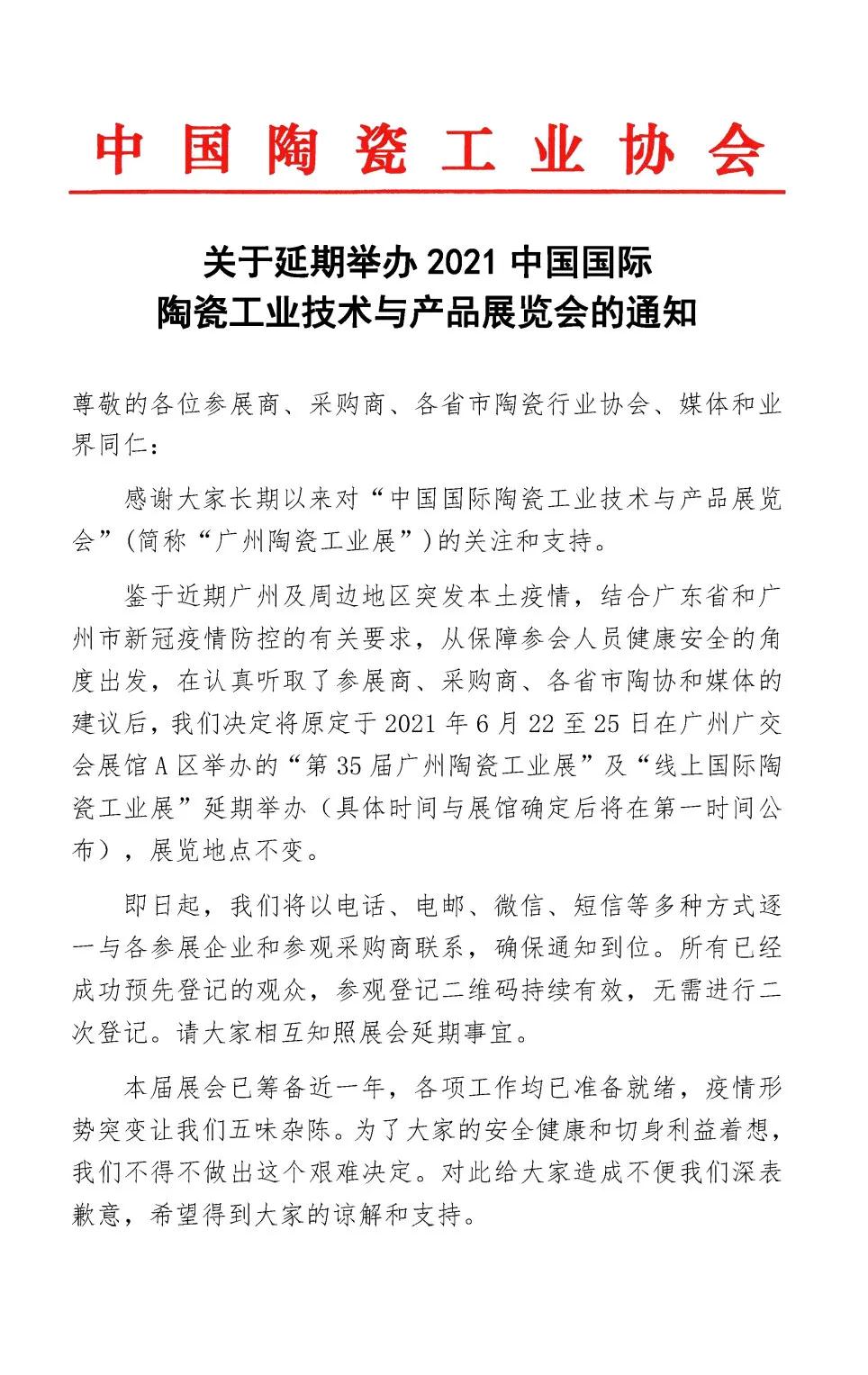 2021中国国际陶瓷工业技术与产品展览会延期举办