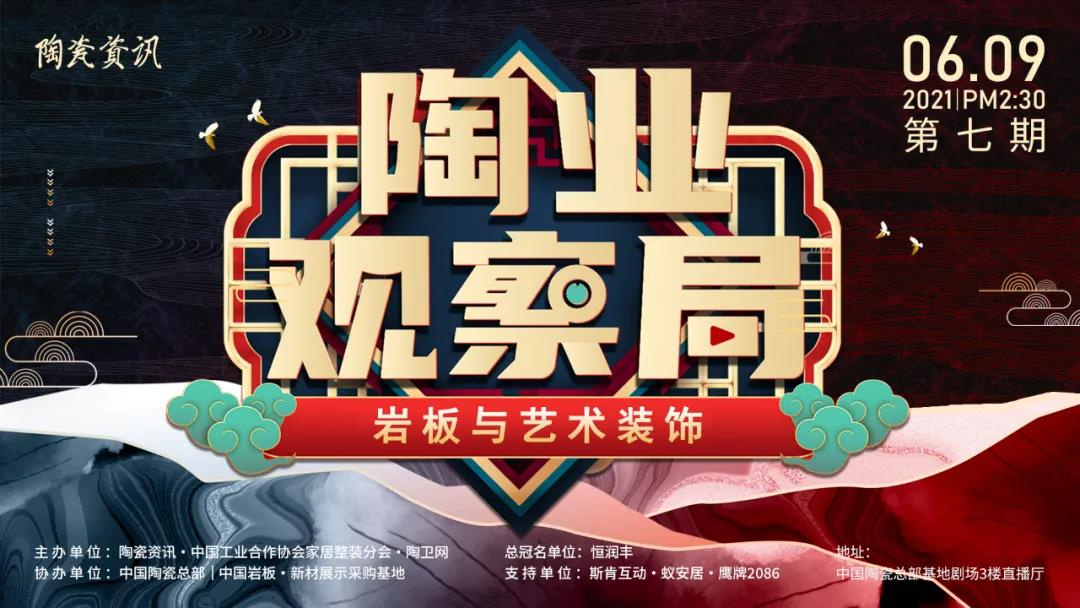 陶业观察局｜6.9下午，戴宣贵、梁荣群、周荣标、刘小磊探讨岩板与艺术装饰