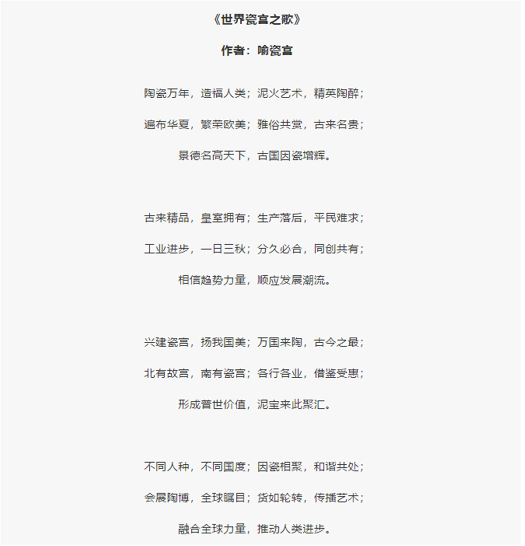 关于为《世界瓷宫之歌》征曲的启事