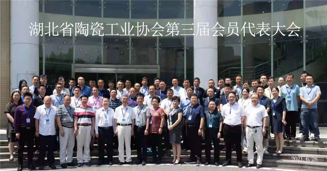 湖北省陶瓷工业协会第三届会员代表大会圆满召开