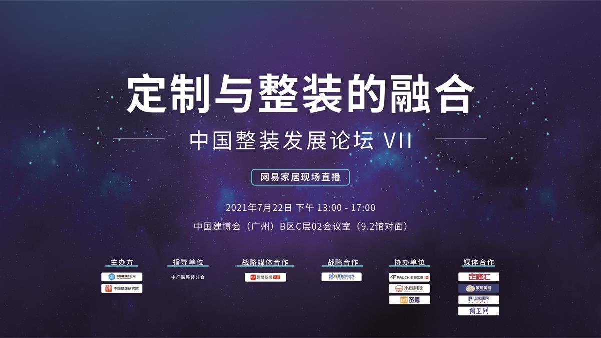 【中国整装发展论坛】 VII 定制与整装的融合