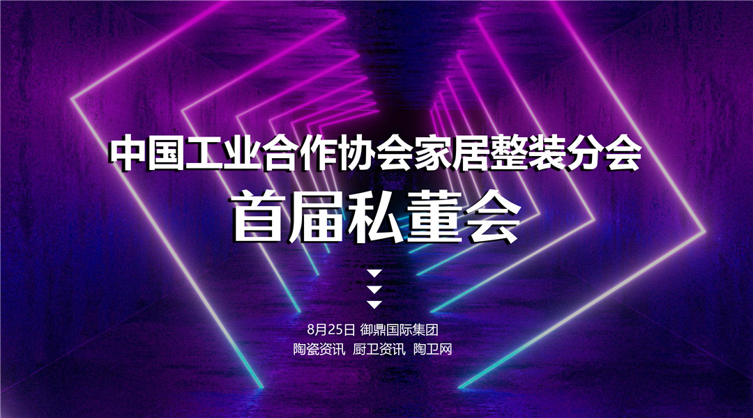 中国工业合作协会家居整装分会首届私董会，聚首御鼎国际集团