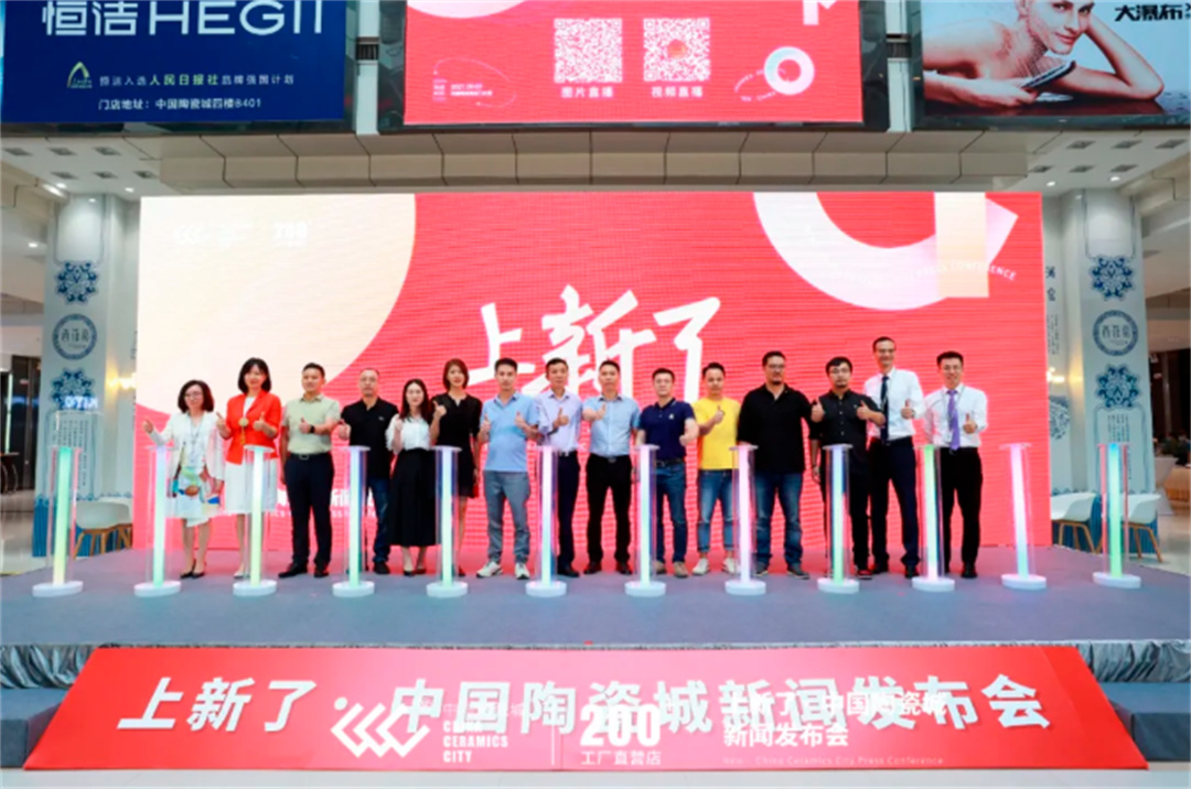 上新了•中国陶瓷城 新闻发布会：2021，元亨利贞，一起焕新！