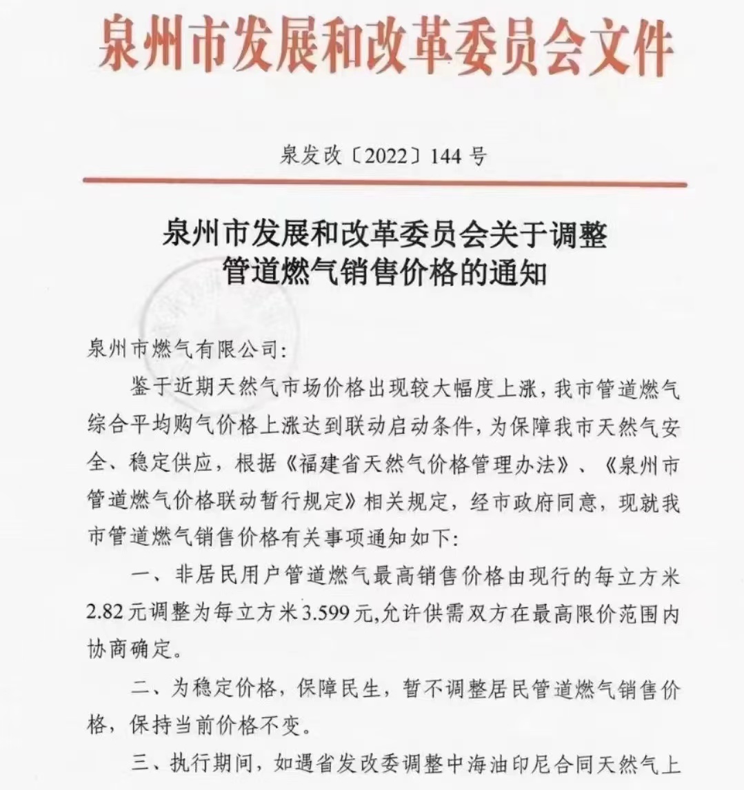 泉州市发展和改革委员会发布管道燃气调价通知