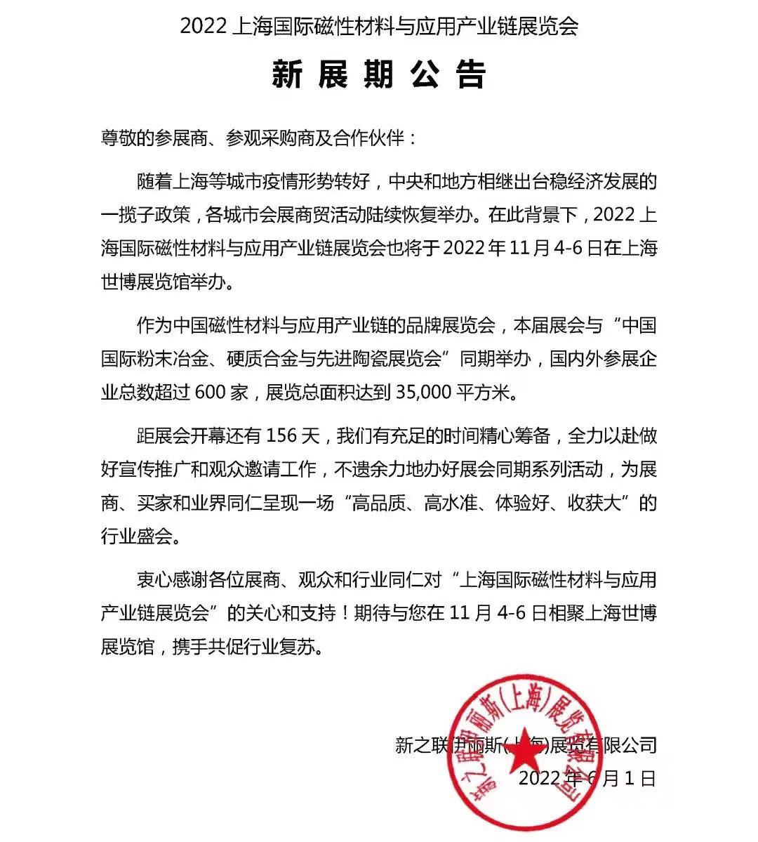 2022上海国际磁性材料与应用产业链展览会公告