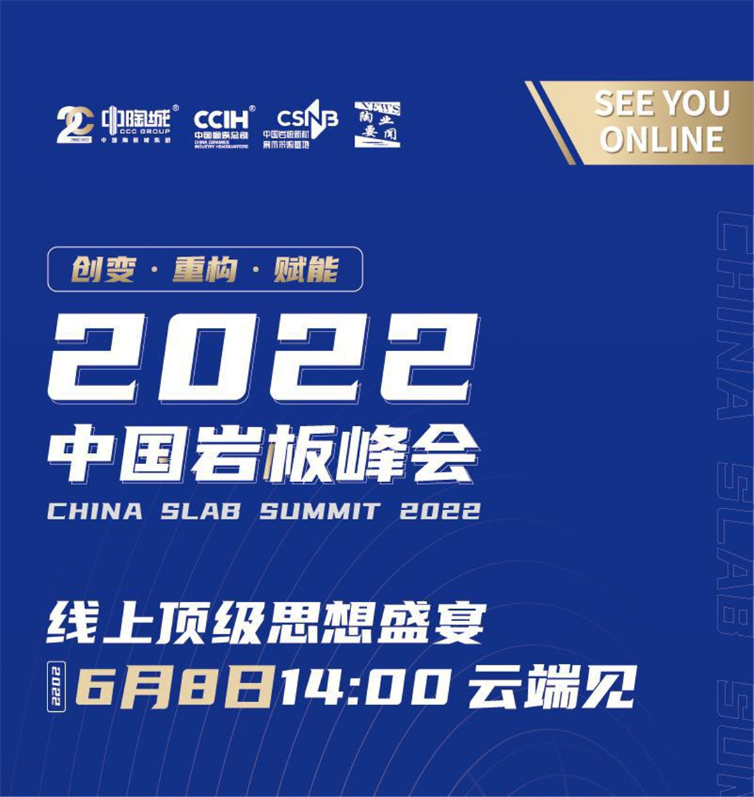 2022中国岩板峰会 |岩板领域年度盛会6月8日云端见