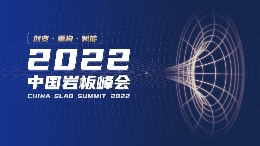 线上顶级思想盛宴 | 百万人在线，陶业大咖云集，2022中国岩板峰会成功举办