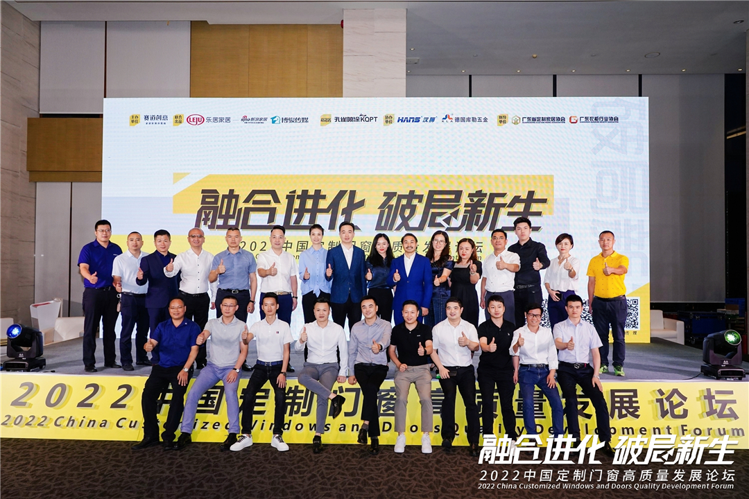 2022中国定制门窗高质量发展论坛顺利举行
