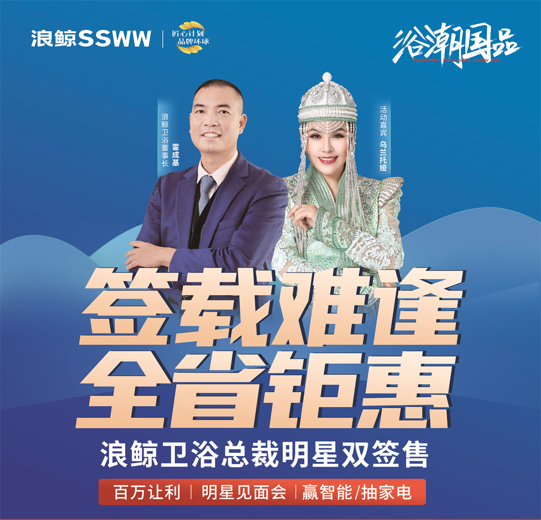 歌手乌兰托娅助阵！浪鲸卫浴总裁明星双签售长春站活动火热进行