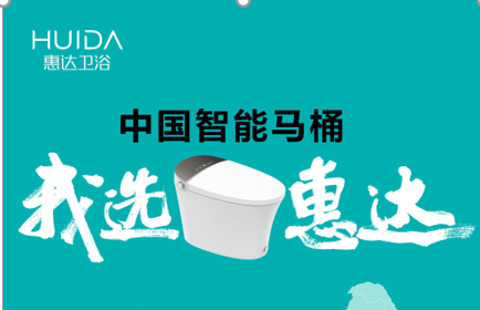 霸屏中国，声震神州｜惠达卫浴奏响2023品牌传播年度强音！