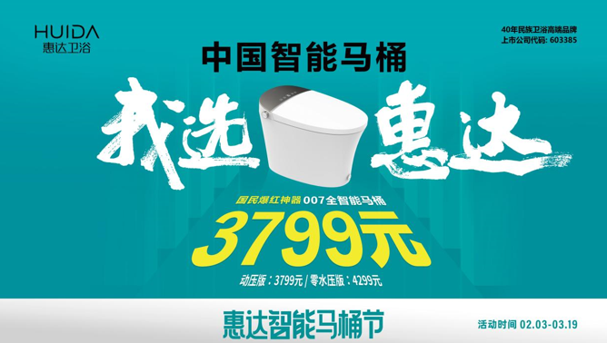 惠达卫浴城市挚友甄选，007全智能马桶免费送