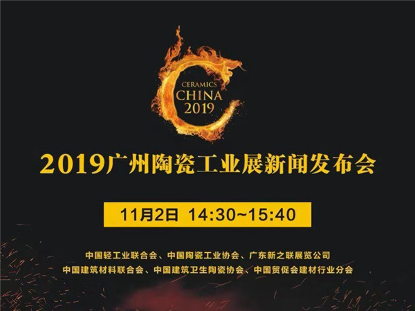 直播：2019广州陶瓷工业展新闻发布会