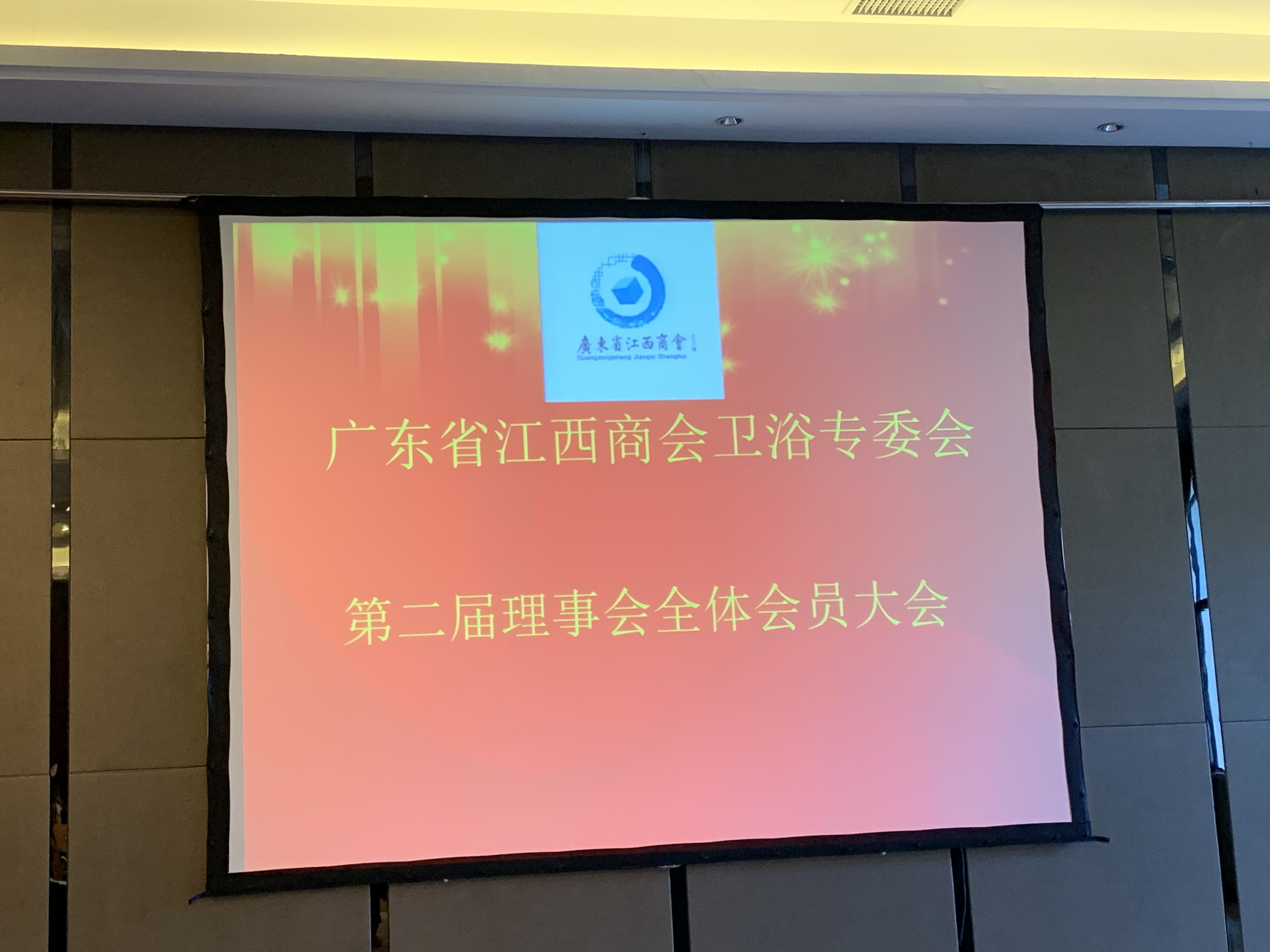 【图文直播】广东省江西商会卫浴专委会第二届理事会