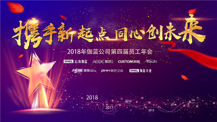 5年赶超20亿 心海伽蓝2018员工年会成功举办