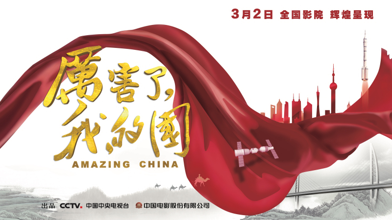 厉害了，我的国！厉害了，我的中国智造！
