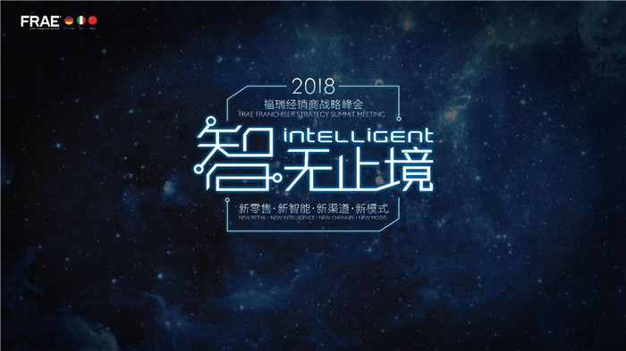 3月6日，福瑞智能卫浴2018年“智·无止境”拉开序幕
