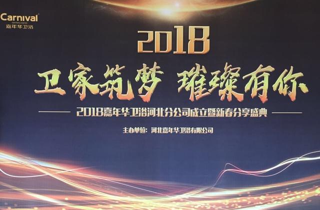 为家筑梦，璀璨有你 ——嘉年华卫浴河北分公司落户石家庄