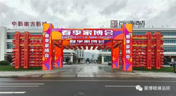 引领健康、时尚—莱博顿淋浴房与您相约临海春季家博会