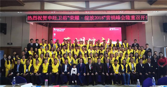 荣耀·绽放2018|申旺卫浴（昆明）营销峰会圆满落幕