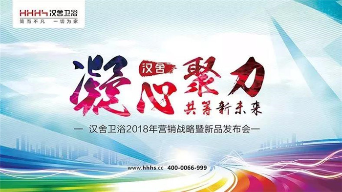 汉舍卫浴2018营销战略会议圆满举行