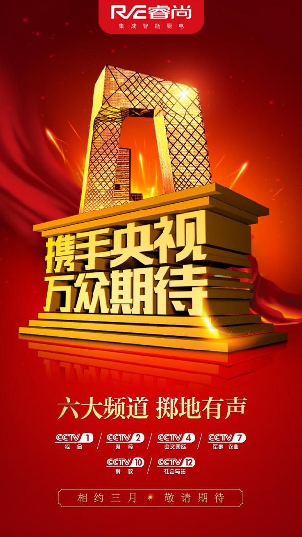 集成灶市场的“红海行动”，睿尚厨电强势登陆CCTV