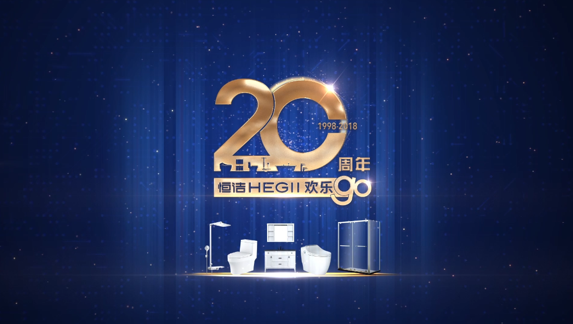 福利｜恒洁20周年庆欢乐Go重磅来袭