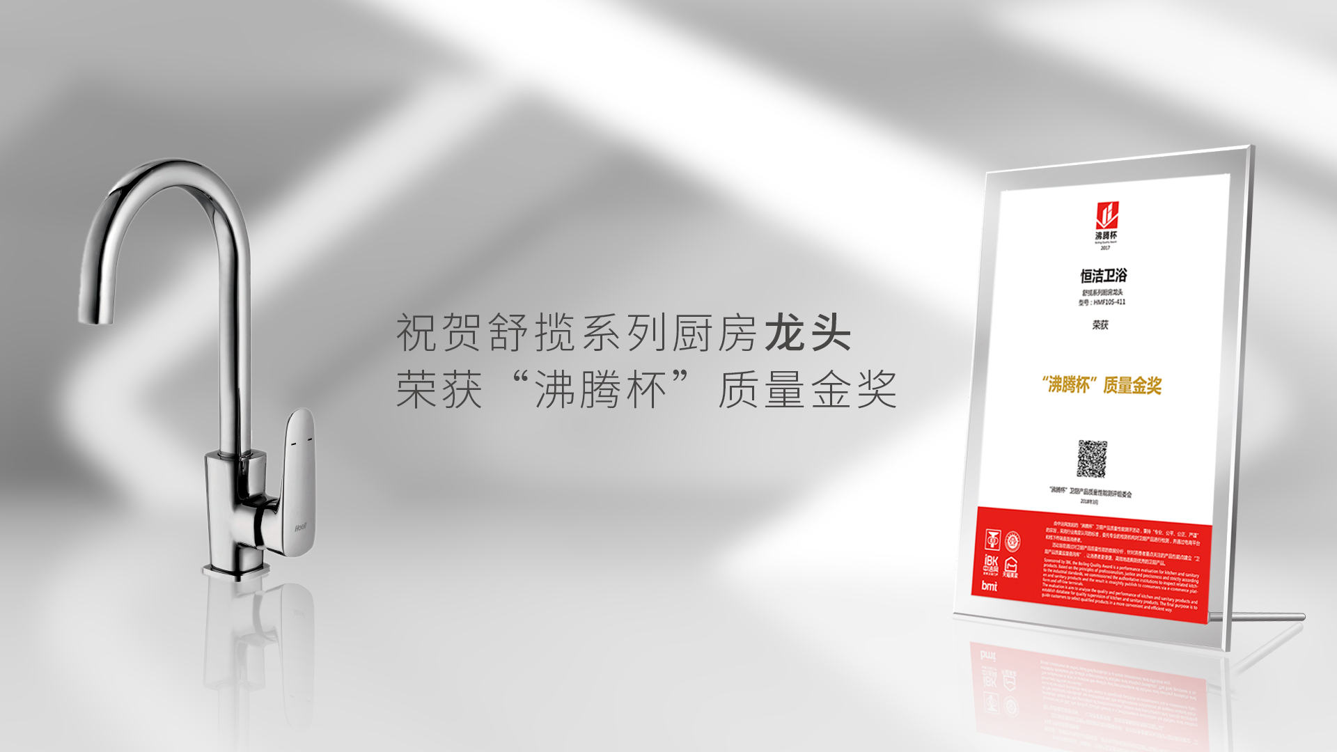 品质沸腾！恒洁水龙头获沸腾杯测评质量金奖