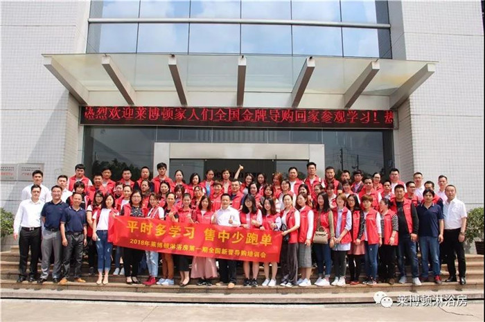 制胜终端 赢战未来--莱博顿淋浴房新晋导购培训完美落幕