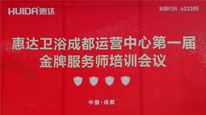 2018，惠达成都运营中心金牌服务培训班在川举行！