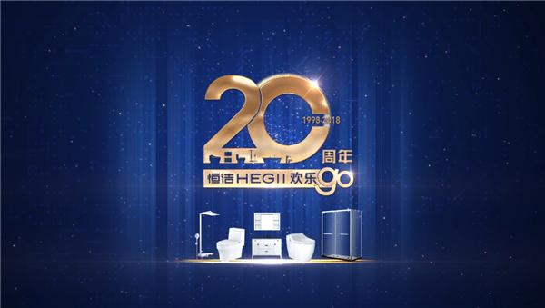 恒洁20周年欢乐Go来了！请收下这份福利