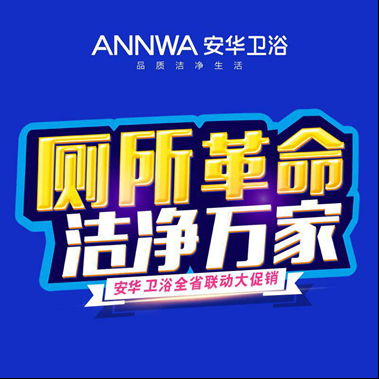 安华卫浴“厕所革命 洁净万家”浙皖沪站盛大开启
