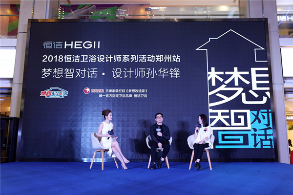 恒洁浴室柜新品发布会暨「梦想智对话」设计师活动（郑州站）隆重举行