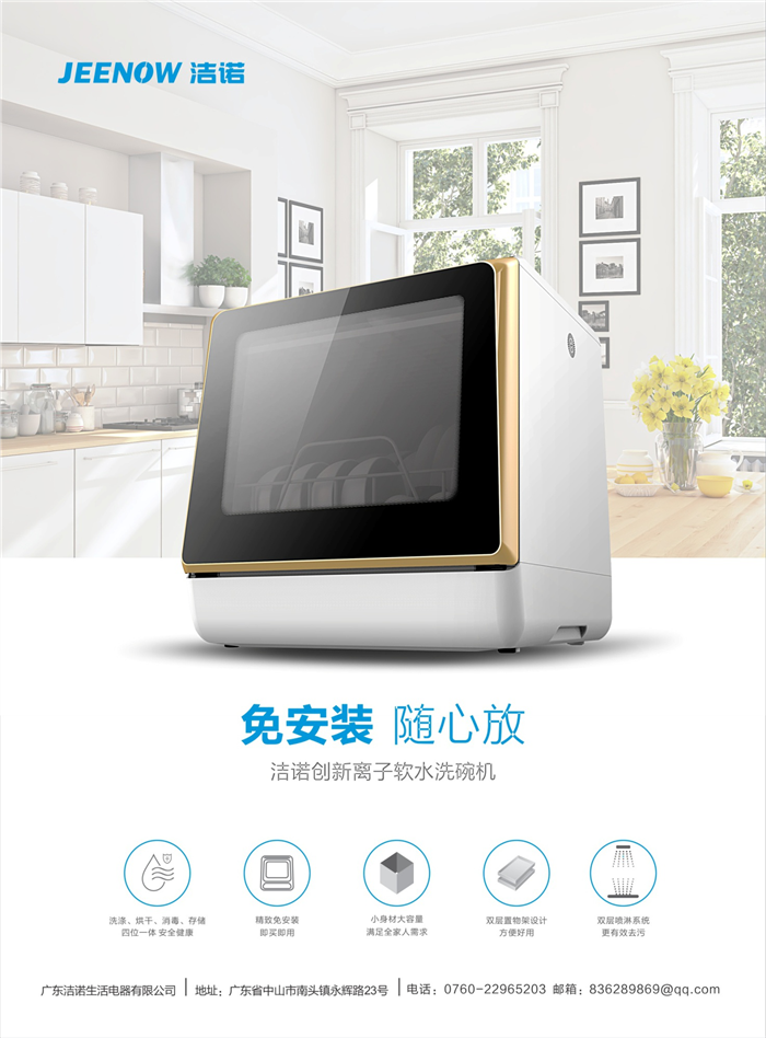 匠工之心铸精品，洁诺免安装洗碗机更懂中国家庭