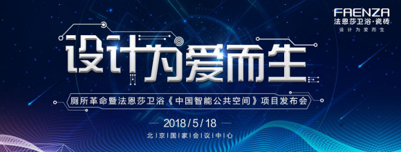 一场“厕所革命” 法恩莎卫浴《中国智能公共空间》项目发布会盛启北京！