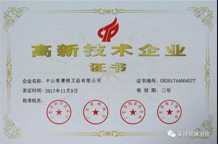 莱博顿淋浴房荣获国家高新技术企业认定