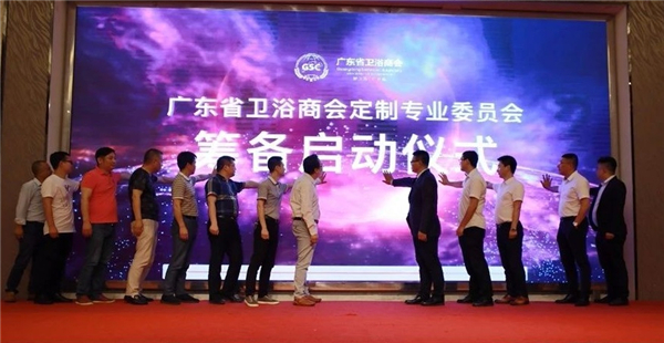 广东省卫浴商会定制专业委员会筹备启动仪式
