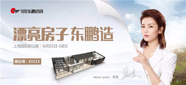上海厨卫展东鹏洁具E1C15展馆 |漂亮房子，美丽相约