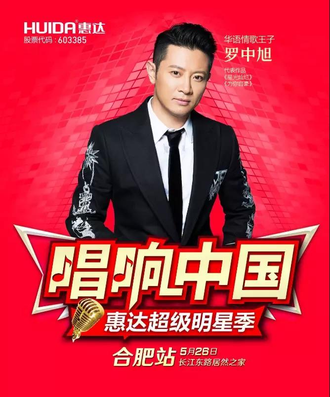 捷报！唱响中国惠达明星季首站合肥现场火爆！堪比春运！