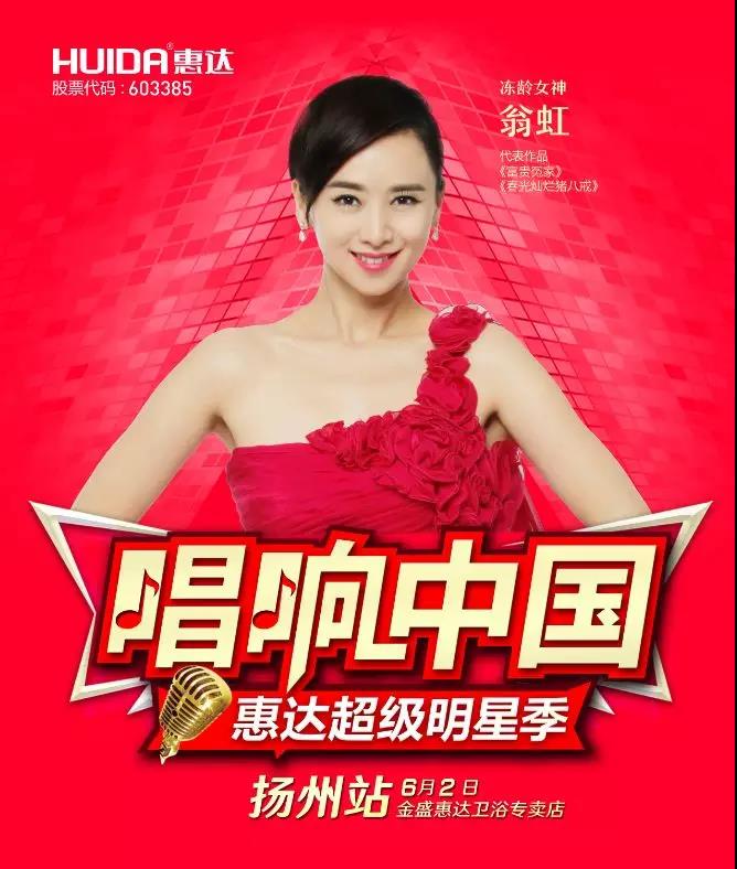 战报！惠达明星季第二站翁虹燃爆扬州，现场千人疯狂抢购！