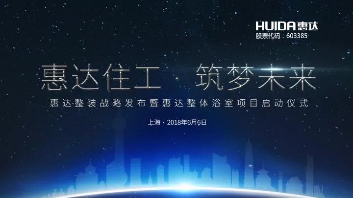 直播预告：惠达即将重磅发布整装战略