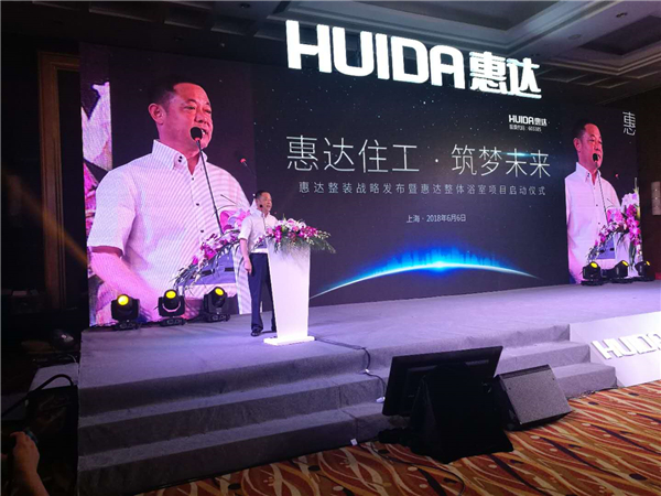 新蓝海 新纪元 惠达卫浴整装战略正式发布——开启国内整装卫浴新里程