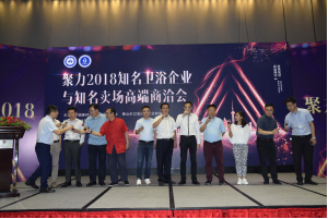 知名卫浴企业与知名卖场高端商洽会成功举办