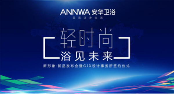 轻时尚 浴见未来 ——安华卫浴上海厨卫展圆满结束